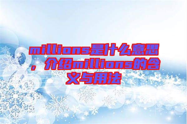 millions是什么意思，介紹millions的含義與用法
