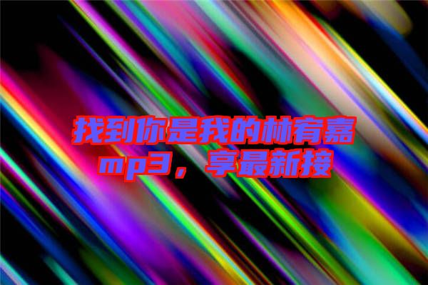 找到你是我的林宥嘉mp3，享最新接