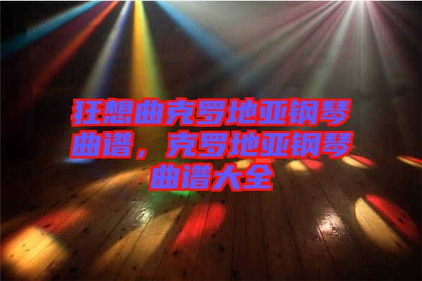 狂想曲克羅地亞鋼琴曲譜，克羅地亞鋼琴曲譜大全