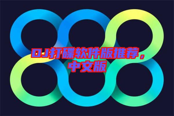 DJ打碟軟件版推薦，中文版