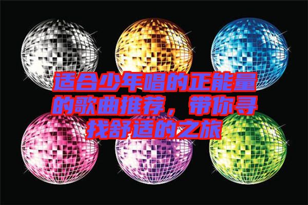 適合少年唱的正能量的歌曲推薦，帶你尋找舒適的之旅