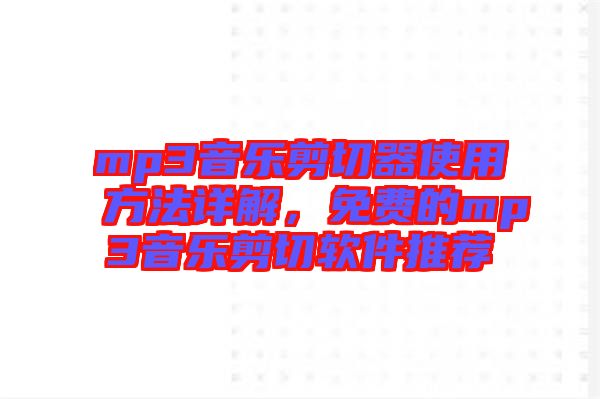 mp3音樂剪切器使用方法詳解，免費的mp3音樂剪切軟件推薦