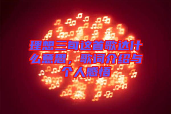 理想三旬這首歌達什么意思，歌詞介紹與個人感悟