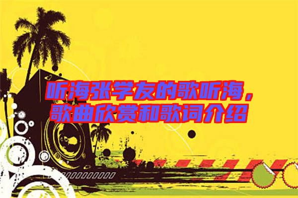 聽海張學友的歌聽海，歌曲欣賞和歌詞介紹