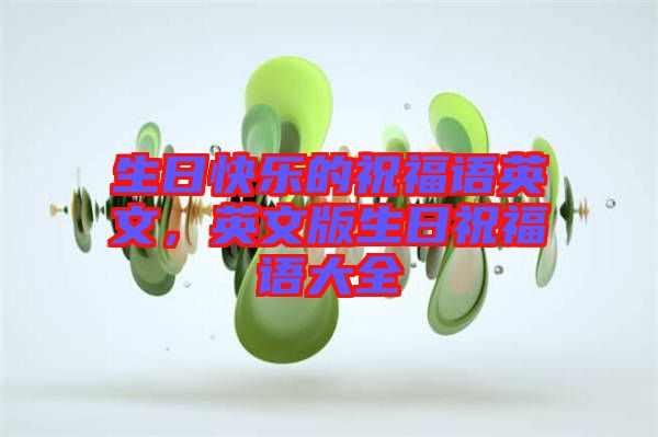 生日快樂的祝福語英文，英文版生日祝福語大全
