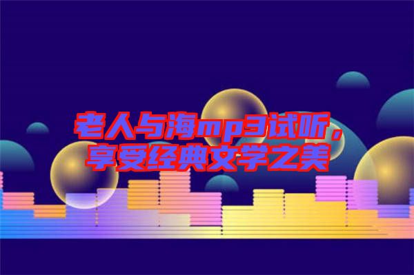 老人與海mp3試聽(tīng)，享受經(jīng)典文學(xué)之美