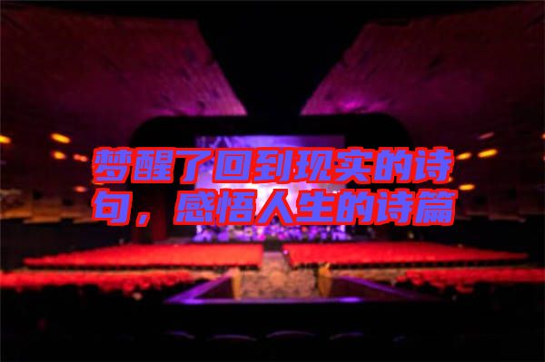 夢(mèng)醒了回到現(xiàn)實(shí)的詩(shī)句，感悟人生的詩(shī)篇