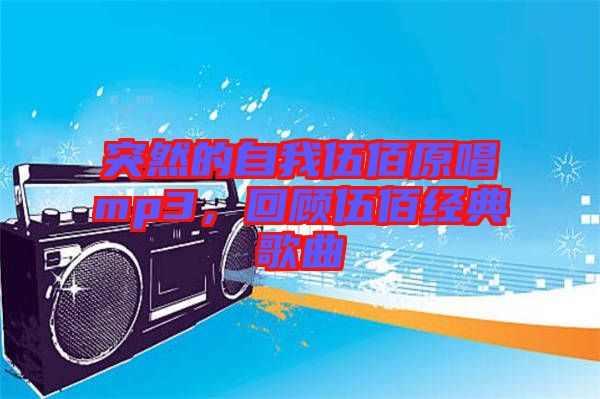 突然的自我伍佰原唱mp3，回顧伍佰經(jīng)典歌曲