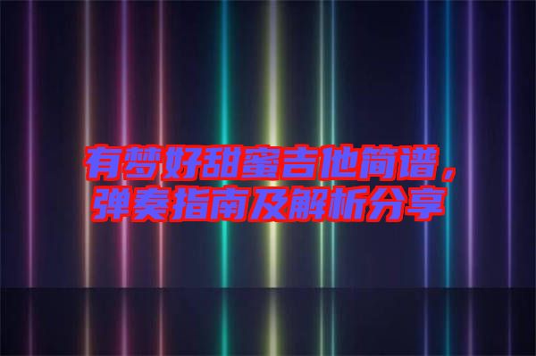 有夢好甜蜜吉他簡譜，彈奏指南及解析分享