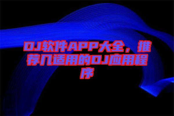 DJ軟件APP大全，推薦幾適用的DJ應用程序