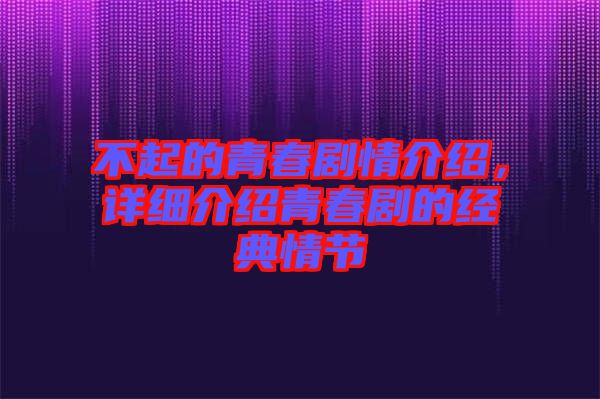 不起的青春劇情介紹，詳細(xì)介紹青春劇的經(jīng)典情節(jié)