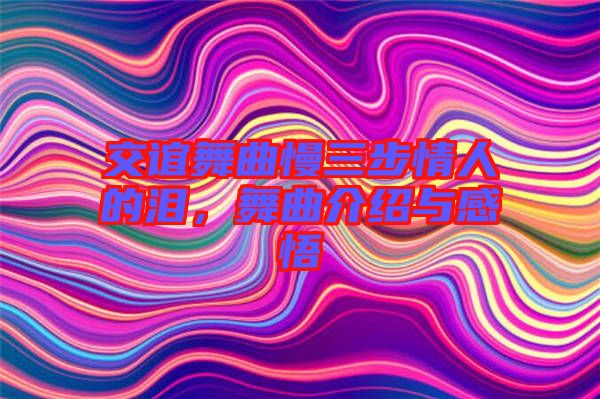 交誼舞曲慢三步情人的淚，舞曲介紹與感悟