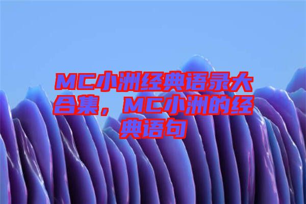 MC小洲經(jīng)典語錄大合集，MC小洲的經(jīng)典語句