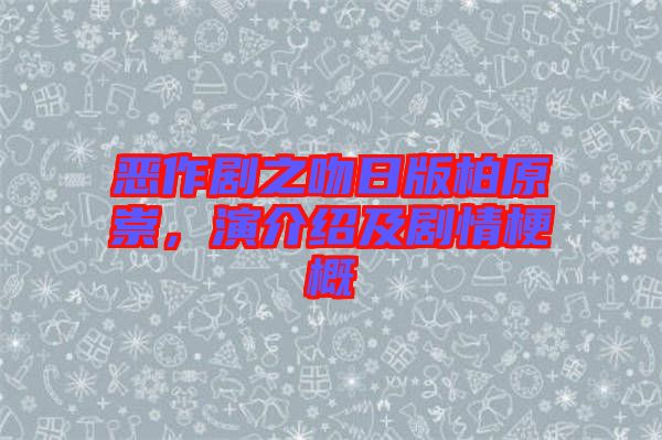惡作劇之吻日版柏原崇，演介紹及劇情梗概