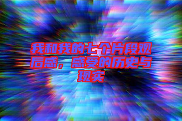 我和我的七個片段觀后感，感受的歷史與現(xiàn)實