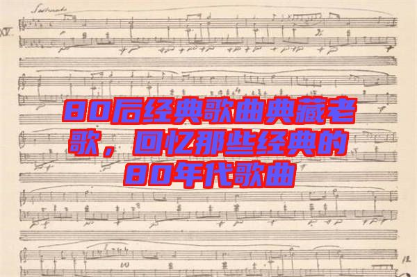 80后經(jīng)典歌曲典藏老歌，回憶那些經(jīng)典的80年代歌曲