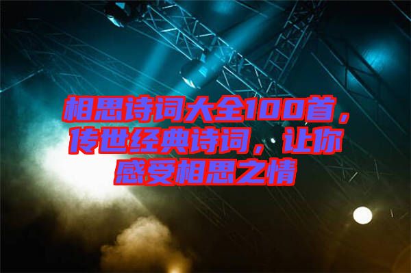 相思詩詞大全100首，傳世經(jīng)典詩詞，讓你感受相思之情