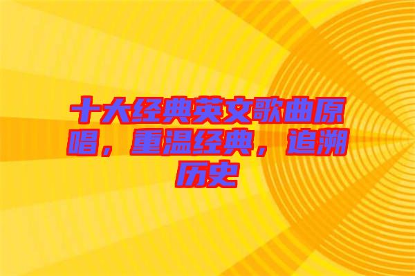 十大經(jīng)典英文歌曲原唱，重溫經(jīng)典，追溯歷史