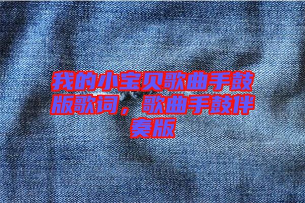 我的小寶貝歌曲手鼓版歌詞，歌曲手鼓伴奏版