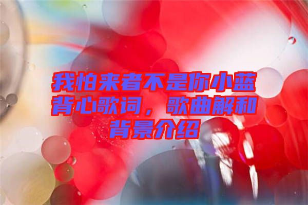 我怕來者不是你小藍(lán)背心歌詞，歌曲解和背景介紹