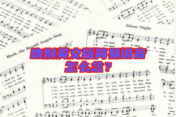 吻別英文版簡易諧音怎么念？