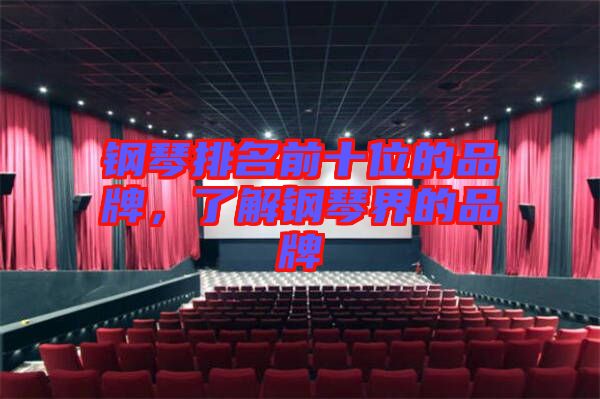 鋼琴排名前十位的品牌，了解鋼琴界的品牌