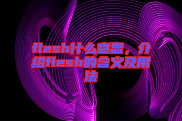 flesh什么意思，介紹flesh的含義及用法