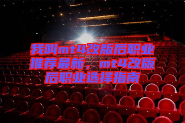 我叫mt4改版后職業(yè)推薦最新，mt4改版后職業(yè)選擇指南