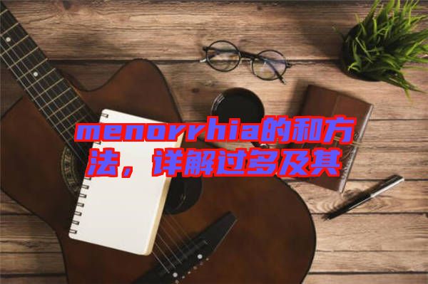menorrhia的和方法，詳解過多及其