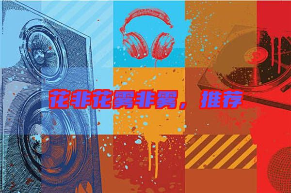 花非花霧非霧，推薦