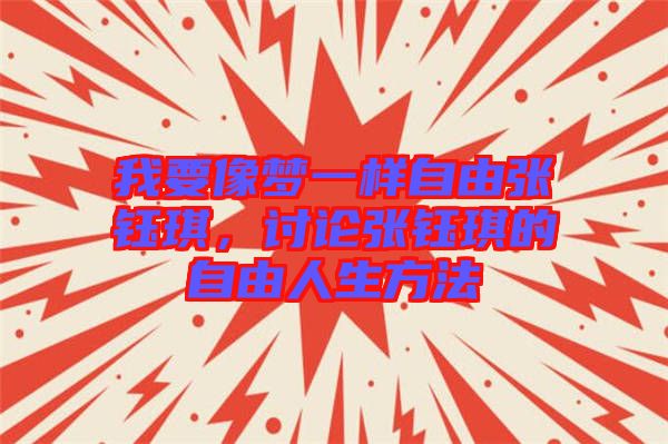 我要像夢一樣自由張鈺琪，討論張鈺琪的自由人生方法