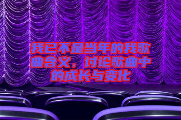 我已不是當年的我歌曲含義，討論歌曲中的成長與變化