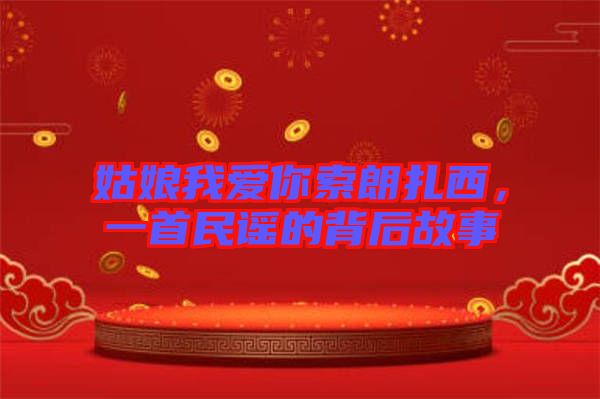 姑娘我愛你索朗扎西，一首民謠的背后故事