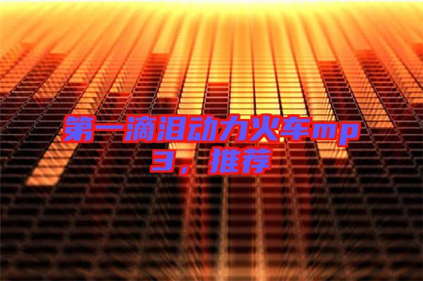 第一滴淚動(dòng)力火車mp3，推薦