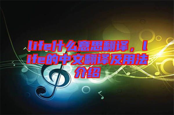 life什么意思翻譯，life的中文翻譯及用法介紹
