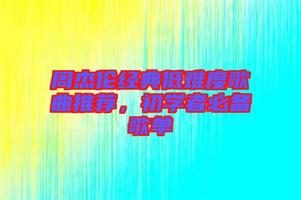 周杰倫經(jīng)典低難度歌曲推薦，初學(xué)者必備歌單