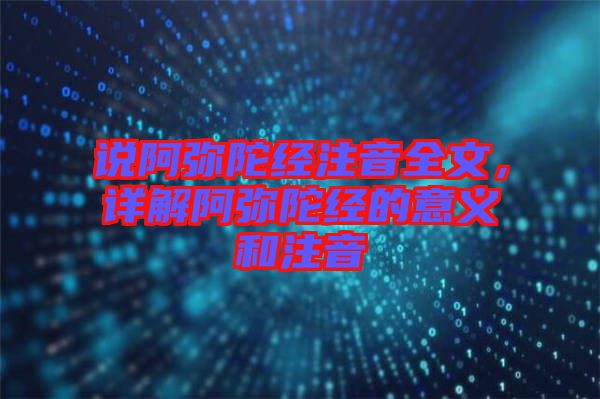 說阿彌陀經(jīng)注音全文，詳解阿彌陀經(jīng)的意義和注音