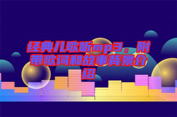 經(jīng)典兒歌聽mp3，附帶歌詞和故事背景介紹