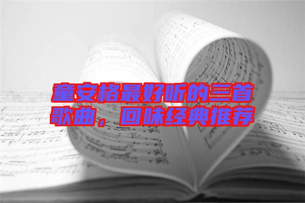 童安格最好聽的三首歌曲，回味經典推薦