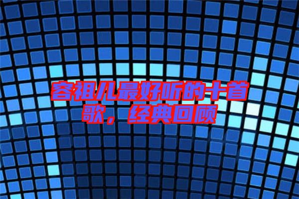 容祖兒最好聽(tīng)的十首歌，經(jīng)典回顧