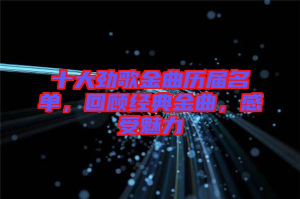 十大勁歌金曲歷屆名單，回顧經(jīng)典金曲，感受魅力