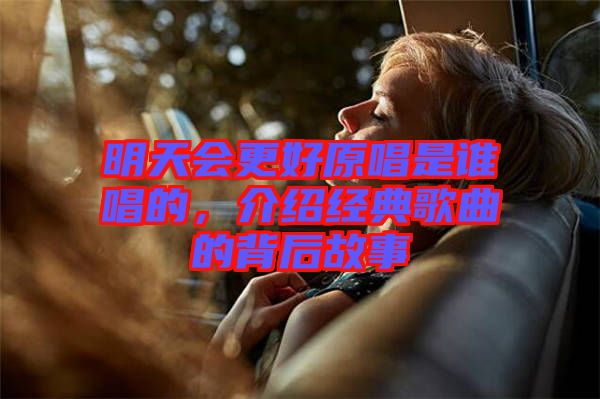 明天會更好原唱是誰唱的，介紹經(jīng)典歌曲的背后故事