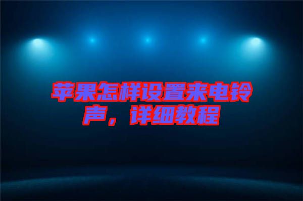 蘋果怎樣設(shè)置來電鈴聲，詳細(xì)教程
