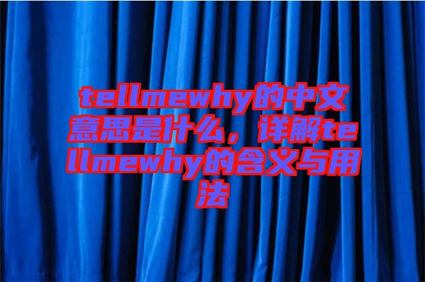 tellmewhy的中文意思是什么，詳解tellmewhy的含義與用法