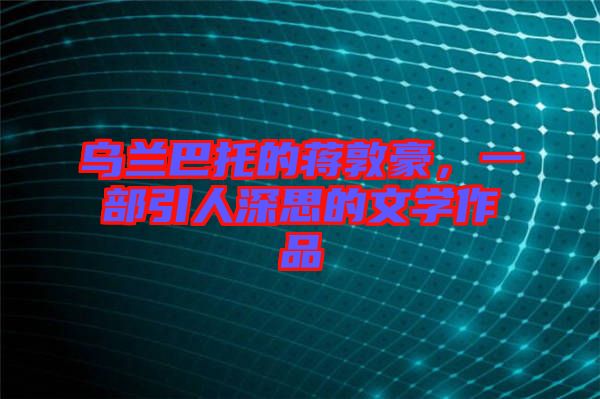 烏蘭巴托的蔣敦豪，一部引人深思的文學(xué)作品