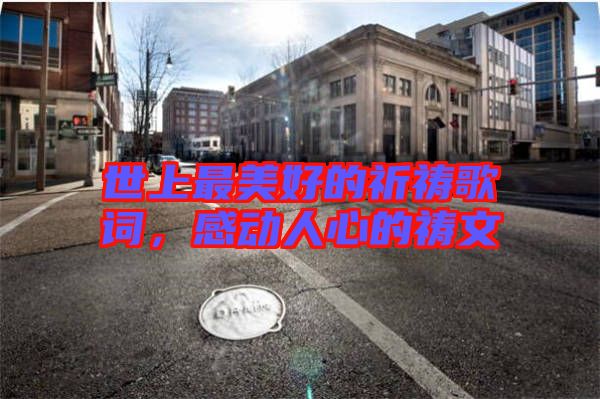 世上最美好的祈禱歌詞，感動人心的禱文