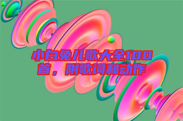 小白兔兒歌大全100首，附歌詞和動作