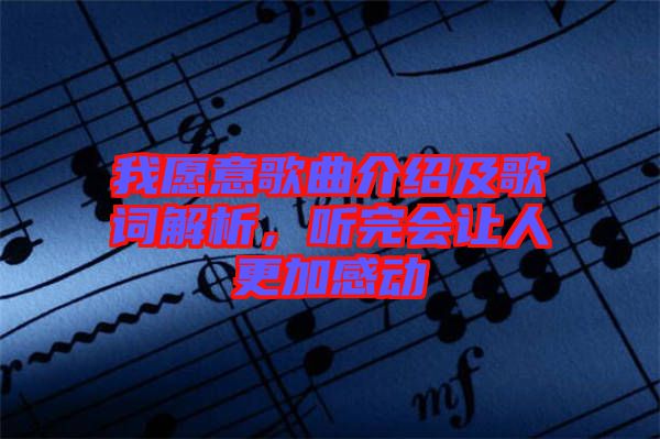 我愿意歌曲介紹及歌詞解析，聽(tīng)完會(huì)讓人更加感動(dòng)