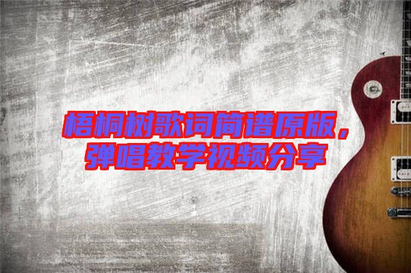 梧桐樹歌詞簡譜原版，彈唱教學視頻分享