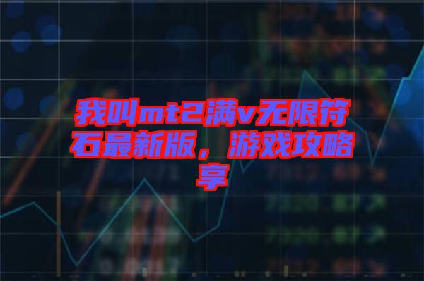 我叫mt2滿v無限符石最新版，游戲攻略享